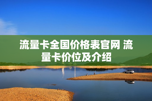 流量卡全国价格表官网 流量卡价位及介绍