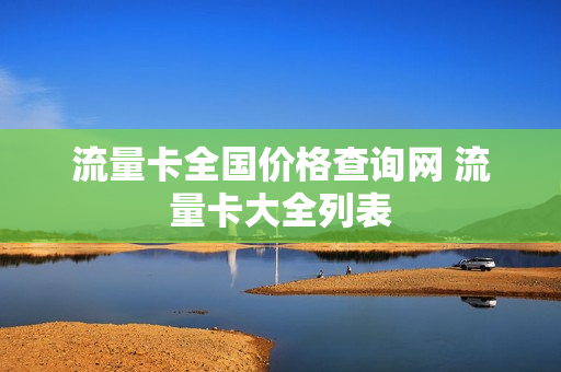 流量卡全国价格查询网 流量卡大全列表