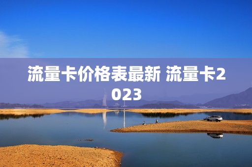 流量卡价格表最新 流量卡2023