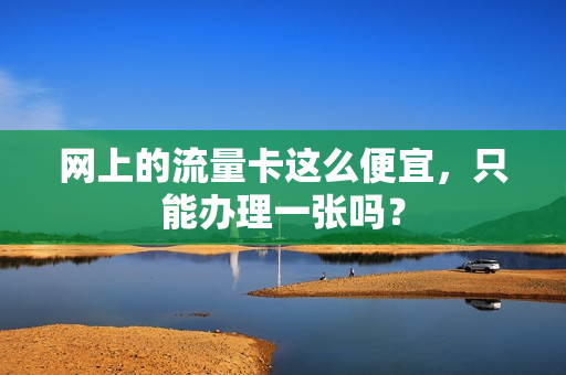 网上的流量卡这么便宜，只能办理一张吗？