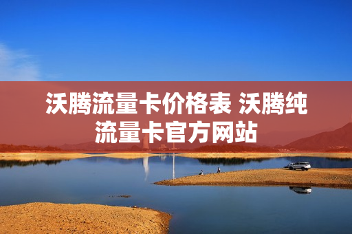 沃腾流量卡价格表 沃腾纯流量卡官方网站