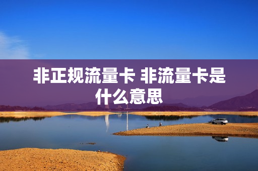 非正规流量卡 非流量卡是什么意思