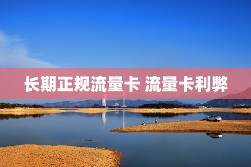 长期正规流量卡 流量卡利弊