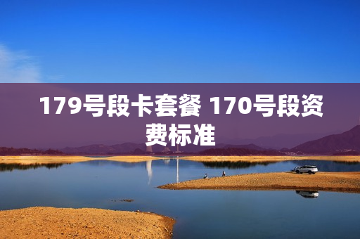 179号段卡套餐 170号段资费标准