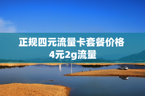 正规四元流量卡套餐价格 4元2g流量