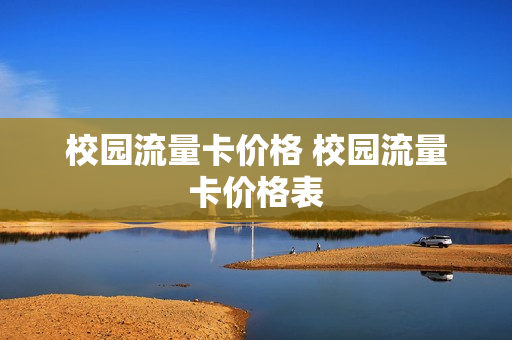校园流量卡价格 校园流量卡价格表