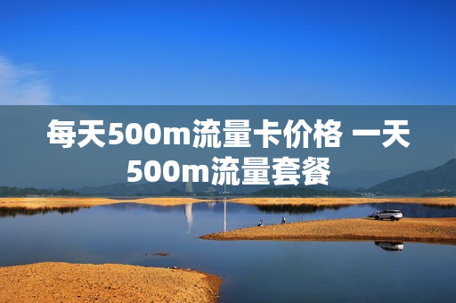 每天500m流量卡价格 一天500m流量套餐