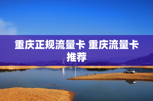 重庆正规流量卡 重庆流量卡推荐