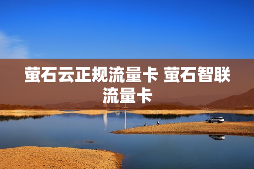 萤石云正规流量卡 萤石智联流量卡