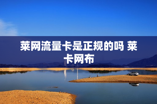 莱网流量卡是正规的吗 莱卡网布