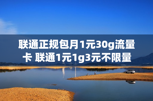 联通正规包月1元30g流量卡 联通1元1g3元不限量