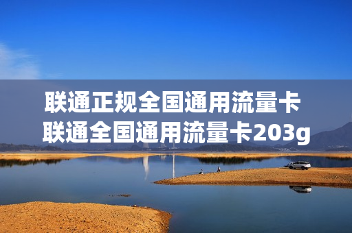 联通正规全国通用流量卡 联通全国通用流量卡203g