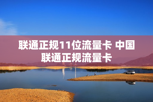联通正规11位流量卡 中国联通正规流量卡