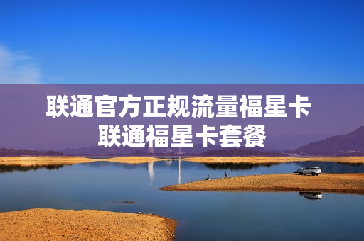 联通官方正规流量福星卡 联通福星卡套餐