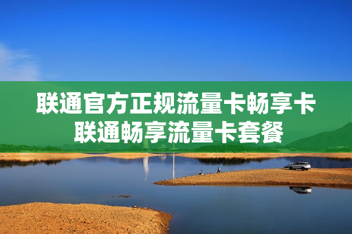 联通官方正规流量卡畅享卡 联通畅享流量卡套餐