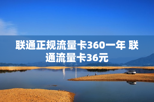 联通正规流量卡360一年 联通流量卡36元