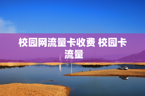 校园网流量卡收费 校园卡 流量