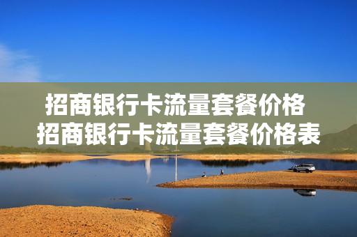 招商银行卡流量套餐价格 招商银行卡流量套餐价格表