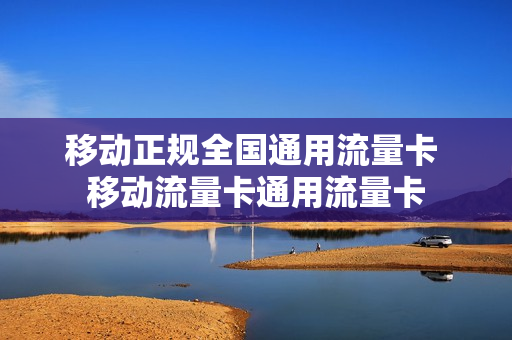 移动正规全国通用流量卡 移动流量卡通用流量卡