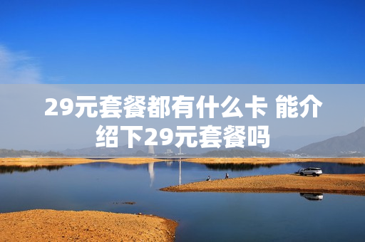 29元套餐都有什么卡 能介绍下29元套餐吗