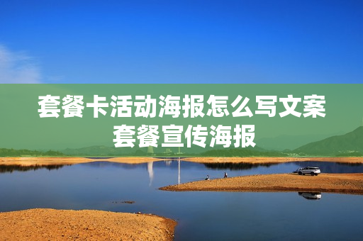 套餐卡活动海报怎么写文案 套餐宣传海报
