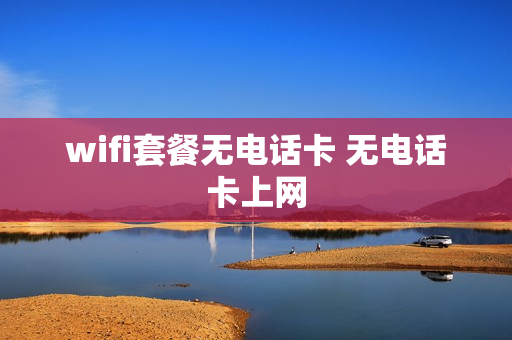 wifi套餐无电话卡 无电话卡上网