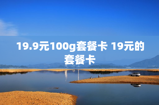 19.9元100g套餐卡 19元的套餐卡