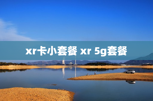 xr卡小套餐 xr 5g套餐