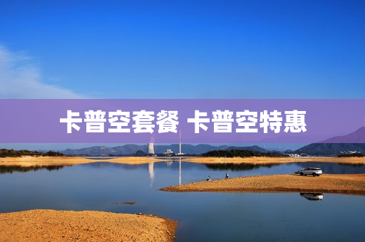 卡普空套餐 卡普空特惠