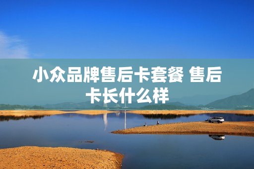 小众品牌售后卡套餐 售后卡长什么样