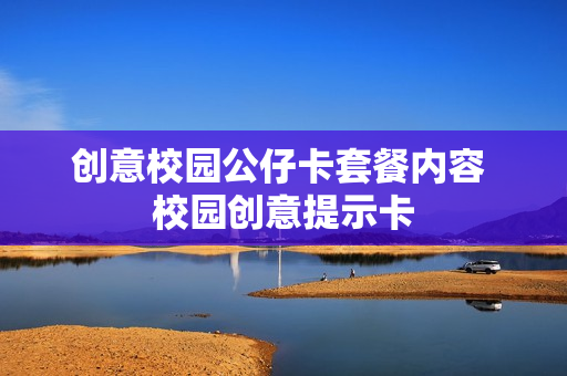创意校园公仔卡套餐内容 校园创意提示卡