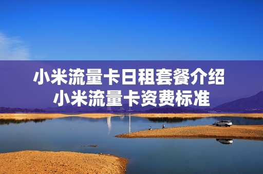 小米流量卡日租套餐介绍 小米流量卡资费标准