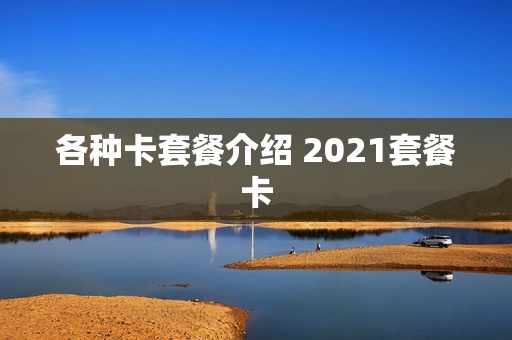 各种卡套餐介绍 2021套餐卡
