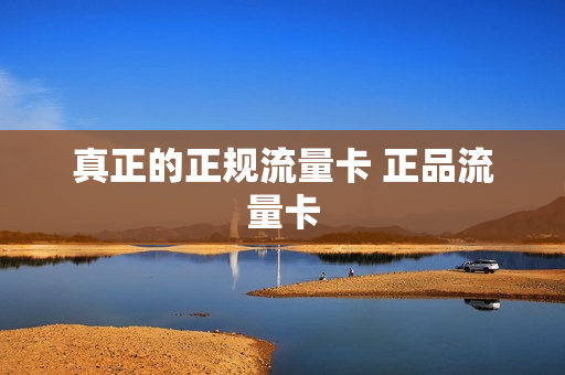 真正的正规流量卡 正品流量卡
