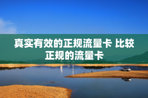 真实有效的正规流量卡 比较正规的流量卡