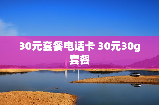 30元套餐电话卡 30元30g套餐