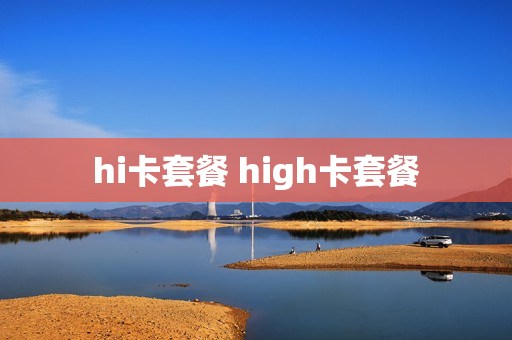 hi卡套餐 high卡套餐