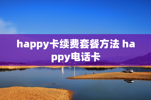 happy卡续费套餐方法 happy电话卡