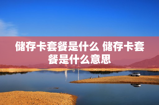 储存卡套餐是什么 储存卡套餐是什么意思