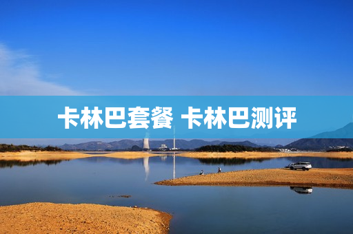 卡林巴套餐 卡林巴测评