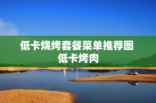 低卡烧烤套餐菜单推荐图 低卡烤肉