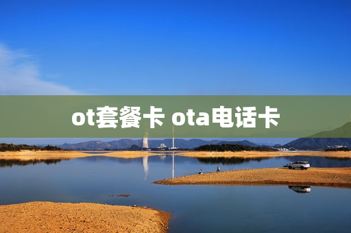 ot套餐卡 ota电话卡