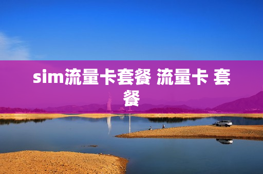 sim流量卡套餐 流量卡 套餐