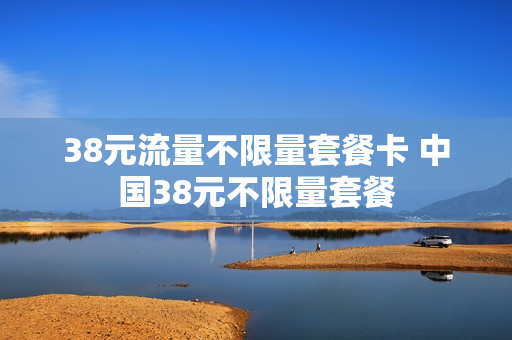 38元流量不限量套餐卡 中国38元不限量套餐