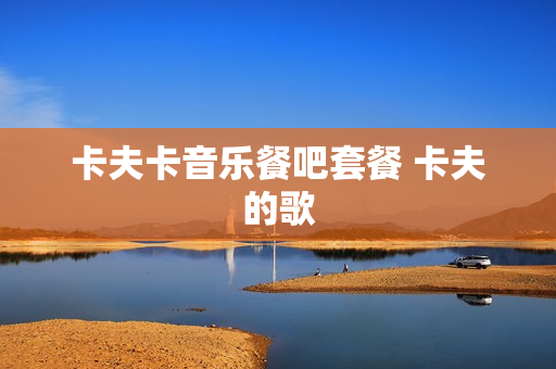 卡夫卡音乐餐吧套餐 卡夫的歌
