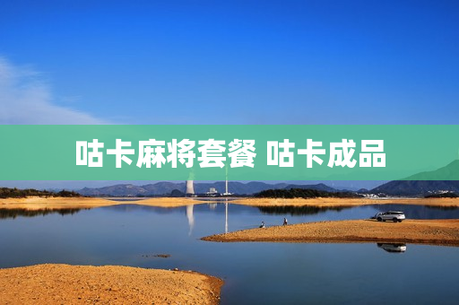 咕卡麻将套餐 咕卡成品