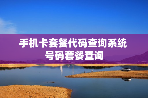 手机卡套餐代码查询系统 号码套餐查询