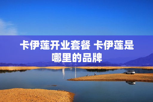 卡伊莲开业套餐 卡伊莲是哪里的品牌