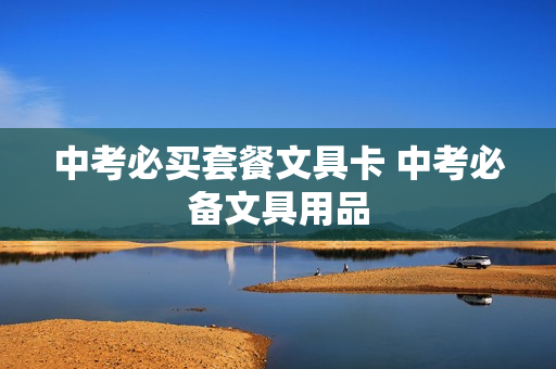 中考必买套餐文具卡 中考必备文具用品