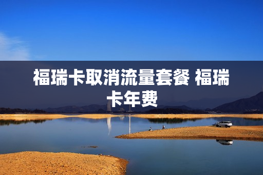 福瑞卡取消流量套餐 福瑞卡年费